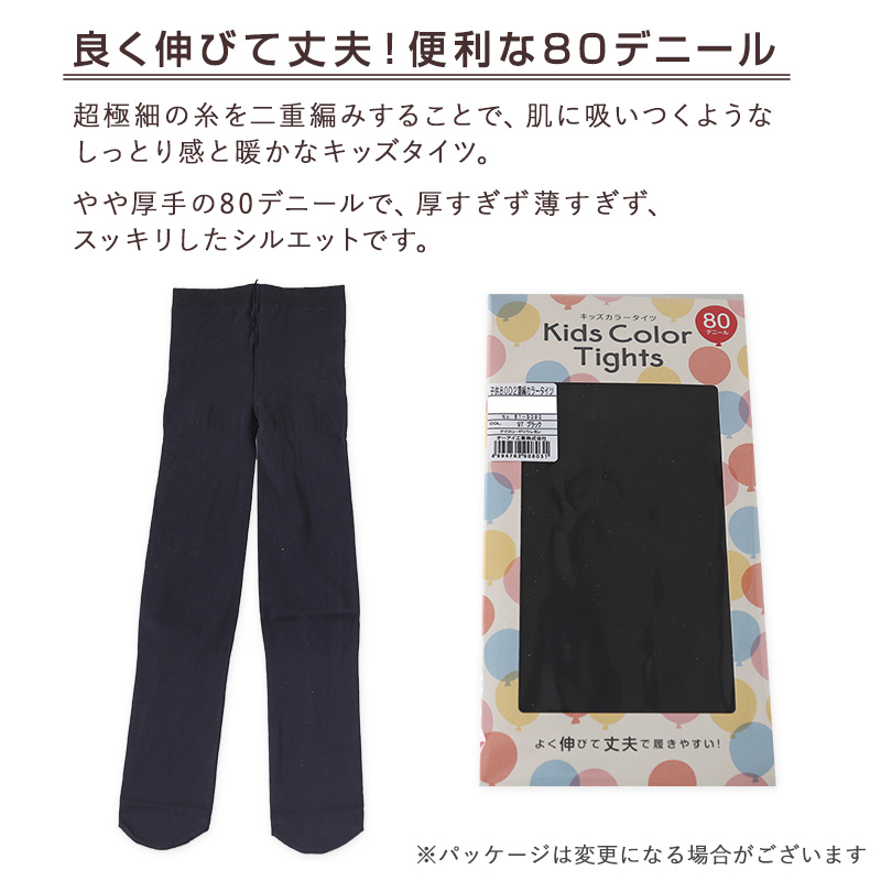 キッズタイツ 80デニール 105cm～150cm 子供 キッズタイツ こどもストッキング 子供タイツ 白 黒 ベージュ 肌色 女の子 男の子 男女兼用 発表会 お遊戯会 卒園式 レッグウェア 靴下