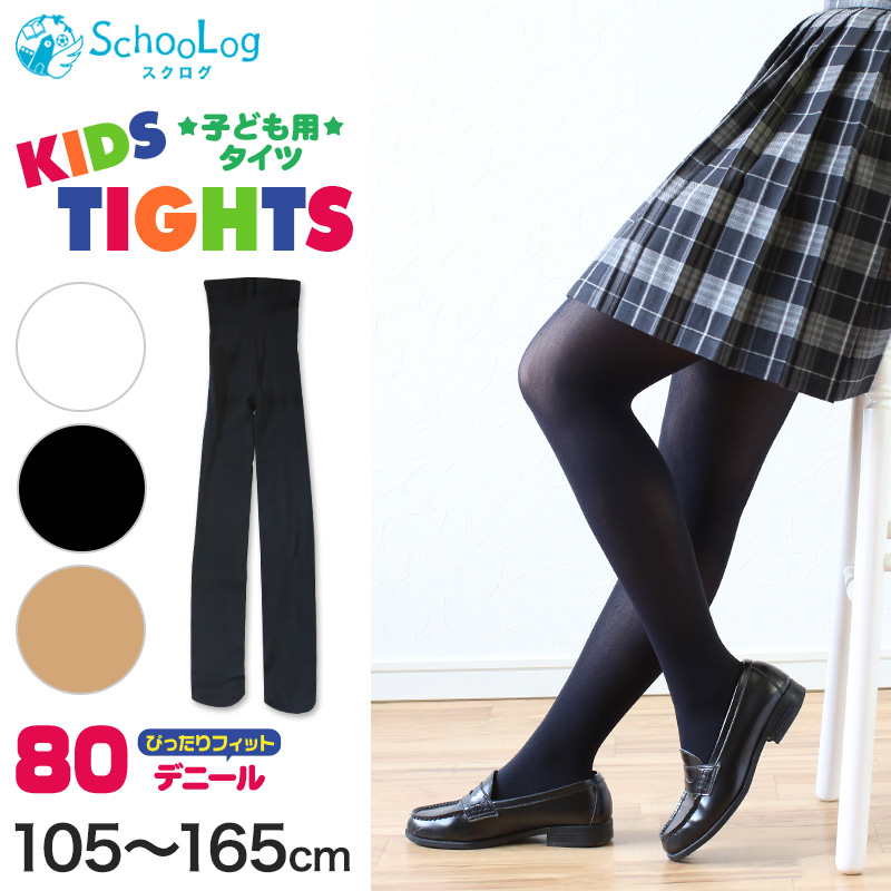 キッズタイツ 80デニール 105cm～165cm (スクログ 子供 キッズタイツ こどもストッキング 子供タイツ 黒 ベージュ 肌色 女の子 白 発表会 卒園式 レッグウェア 靴下) (在庫限り)