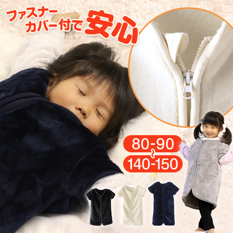 スリーパー キッズ 冬 冬用 着る毛布 あったかい 毛布みたい こども ふんわり 80-90cm～140-150cm 子供用スリーパー 袖付き 男の子 女の子 ファスナー 前開き 防寒 寒さ対策 子供服 ルームウェア パジャマ 上着 寝巻 80 90 100 110 120 130 140 150