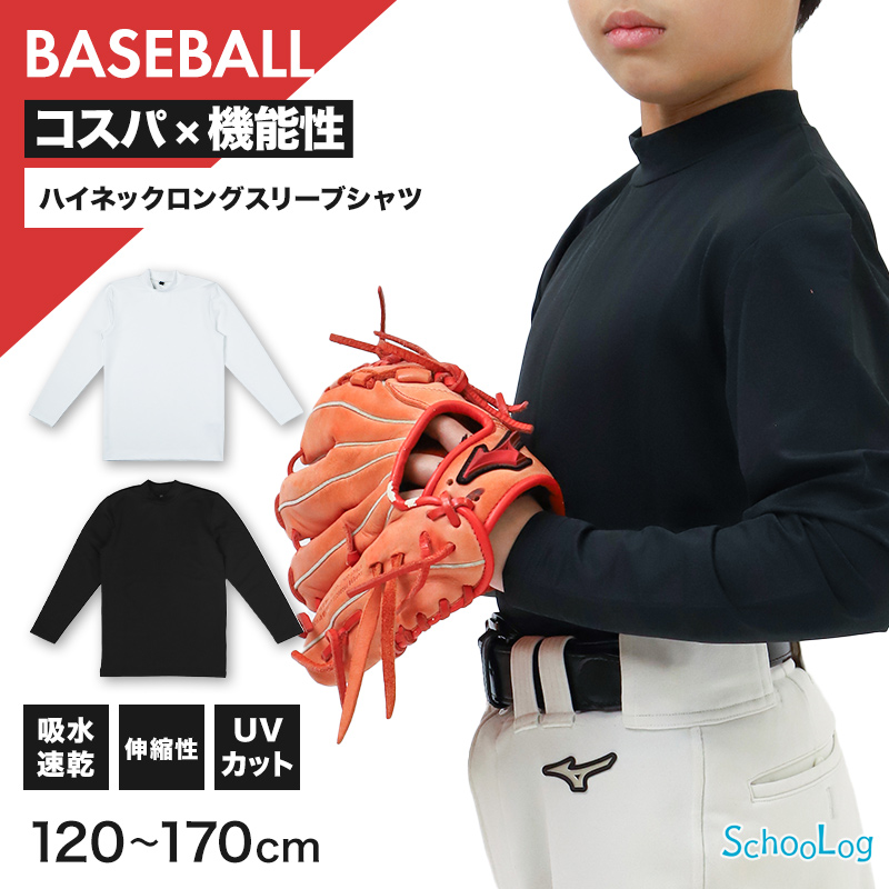キッズ 野球 インナー ジュニア スポーツインナー 丸首 長袖 シャツ 吸水速乾 UVカット 120 130 140 150 160 170cm 伸縮 アンダーシャツ 子供 男女兼用 白 黒 練習用 ベースボール サッカー 体育 速乾 夏用 (在庫限り)