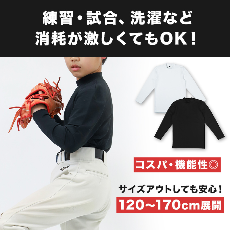 キッズ 野球 インナー ジュニア スポーツインナー 丸首 長袖 シャツ 吸水速乾 UVカット 120 130 140 150 160 170cm 伸縮 アンダーシャツ 子供 男女兼用 白 黒 練習用 ベースボール サッカー 体育 速乾 夏用 (在庫限り)