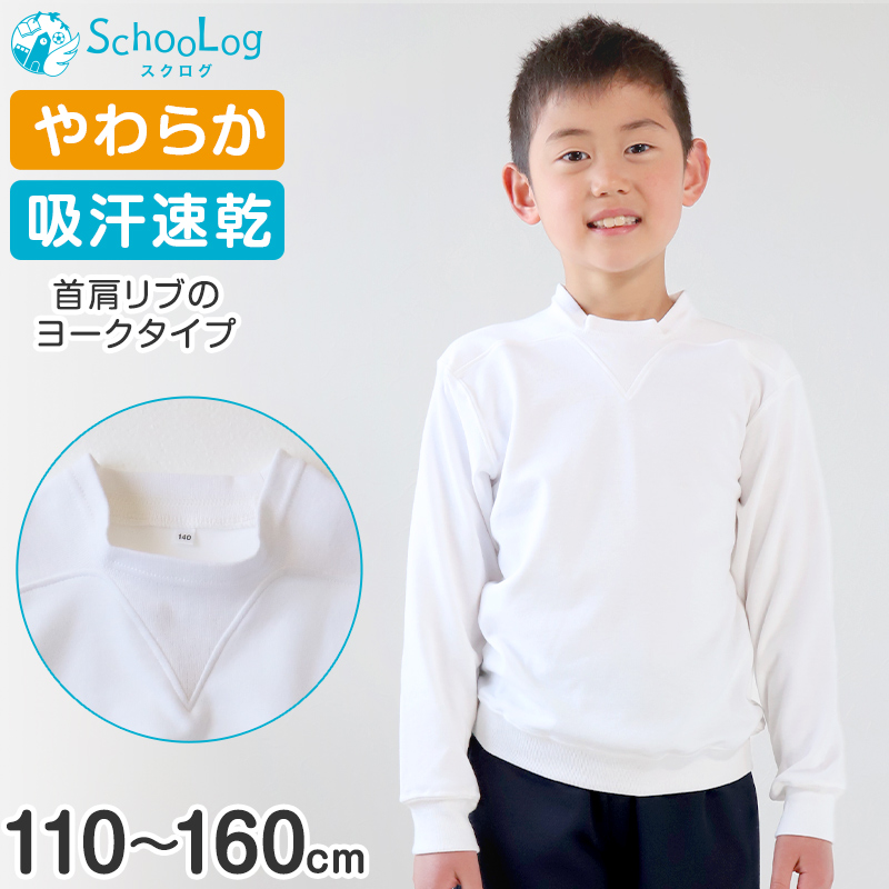 体操服 長袖 ヨーク 体操着 110～160cm 小学校 小学生 子供 キッズ Ｖ型体操服 ヨーク襟 白 女の子 男の子 速乾 綿 長そで