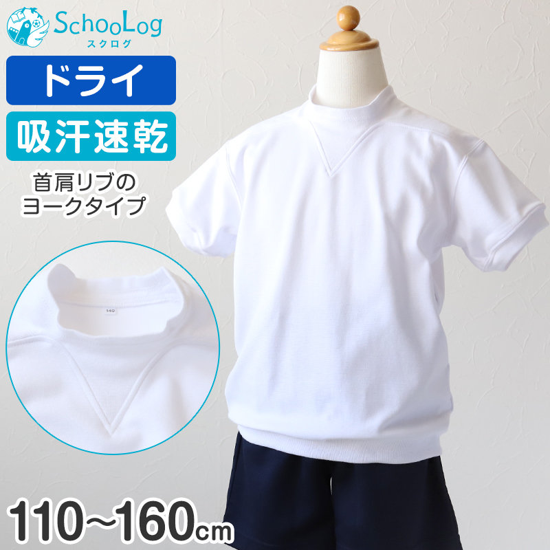 体操服 半袖 ドライ ヨーク 体操着 小学生 小学校 110～160cm Ｖ型体操服 白 小学校 女の子 男の子 速乾 夏 薄手 子供 半そで キッズ