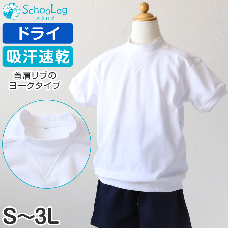 体操服 半袖 ドライ 速乾 大きいサイズ 男子 女子 S～3L (Ｖ型体操服 体操着 白 小学校 女の子 男の子 ドライ 速乾 子供 綿混 半そで キッズ)