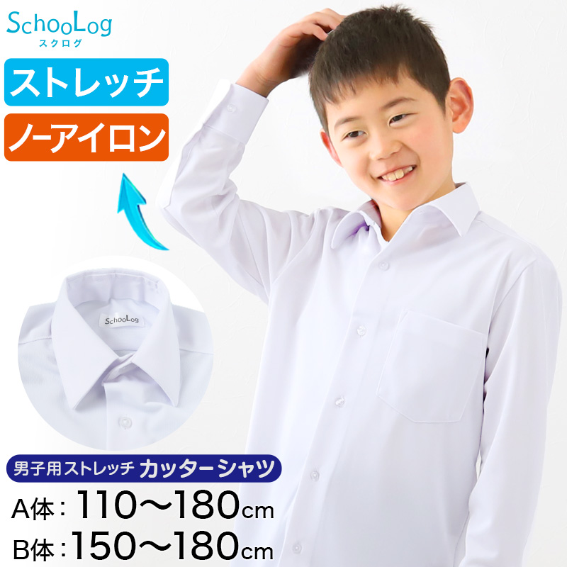 ストレッチ スクールシャツ 長袖 男子 カッターシャツ 110cmA～180cmB (B体 学生服 ワイシャツ 中学生 高校生 男の子 制服 シャツ ノーアイロン Yシャツ スクログ)