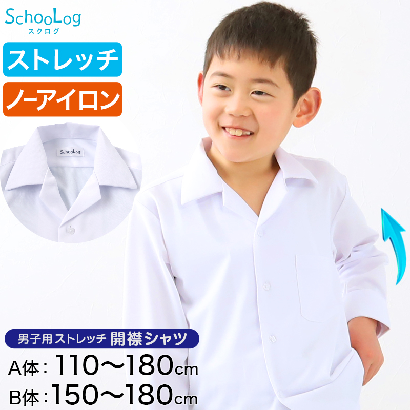 ストレッチ スクールシャツ 長袖 男子 開襟シャツ 110cmA～180cmB (B体 学生服 ワイシャツ 中学生 高校生 男の子 制服 シャツ ノーアイロン Yシャツ スクログ)