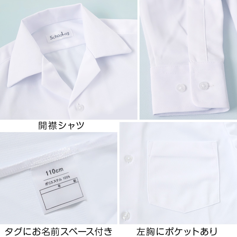 ストレッチ スクールシャツ 長袖 男子 開襟シャツ 110cmA～180cmB (B体 学生服 ワイシャツ 中学生 高校生 男の子 制服 シャツ ノーアイロン Yシャツ スクログ)