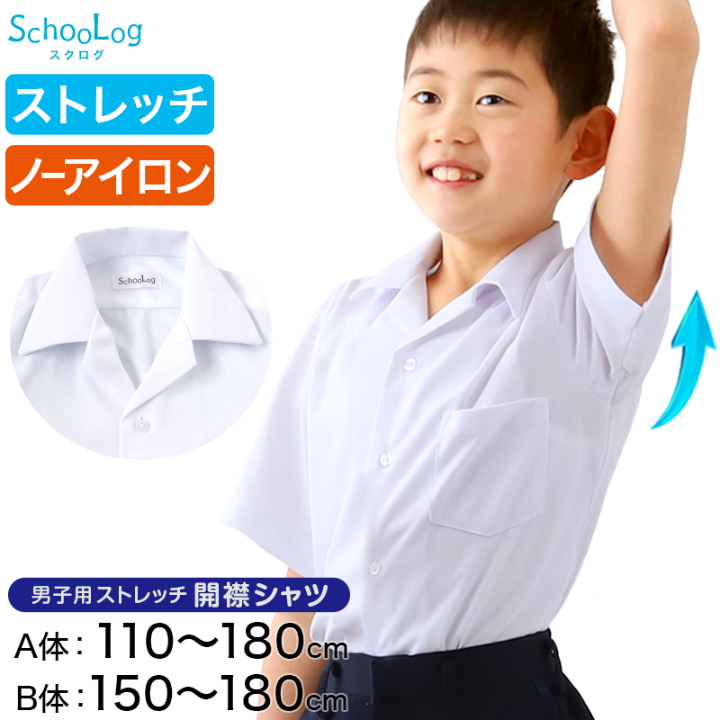 ストレッチ スクールシャツ 半袖 男子 開襟シャツ 110cmA～180cmB (B体 学生服 ワイシャツ 中学生 高校生 男の子 制服 シャツ ノーアイロン Yシャツ スクログ)