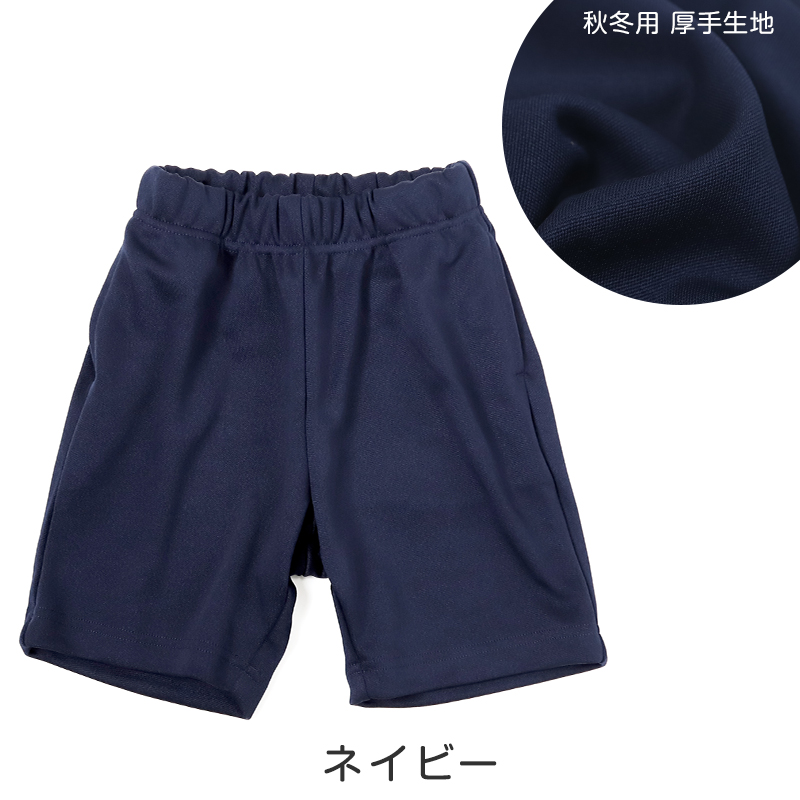 SchooLog キッズ 厚手スムース ハーフパンツ 110～160cm 女の子 男の子 ネイビー 保育園 幼稚園 無地 男子 女子 入学 準備 濃紺 スポーツウェア 厚手 秋 冬