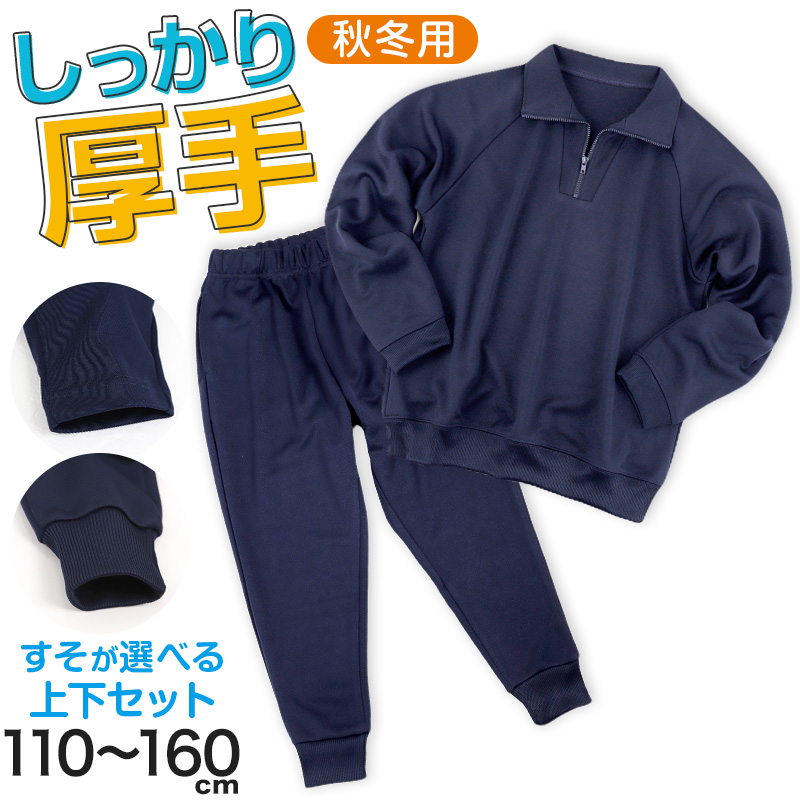 Schoolog 吸汗速乾 厚手スムース 体操服 上下セット S~3L 女の子 男の子 ネイビー 小学校 中学校 無地 男子 女子 入学 準備 濃紺 スポーツウェア 長袖 長ズボン 厚手 秋 冬