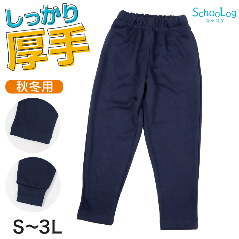 SchooLog キッズ 厚手スムース 長ズボン トレーニングパンツ 110~160cm 女の子 男の子 ネイビー 保育園 幼稚園 無地 男子 女子 入学 準備 濃紺 スポーツウェア 厚手 秋 冬