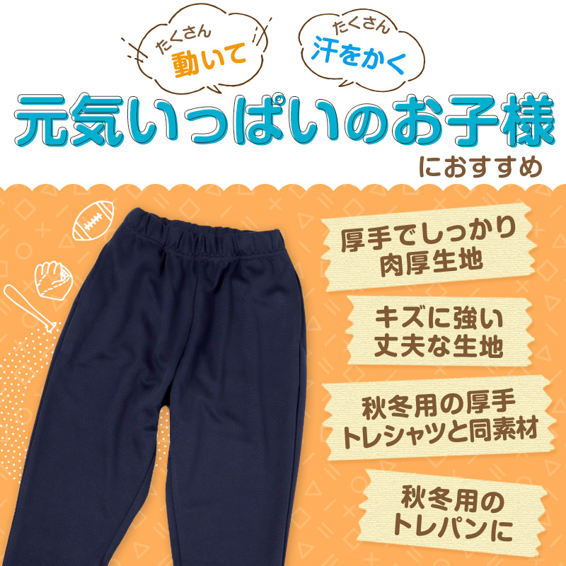 SchooLog キッズ 厚手スムース 長ズボン トレーニングパンツ 110~160cm 女の子 男の子 ネイビー 保育園 幼稚園 無地 男子 女子 入学 準備 濃紺 スポーツウェア 厚手 秋 冬