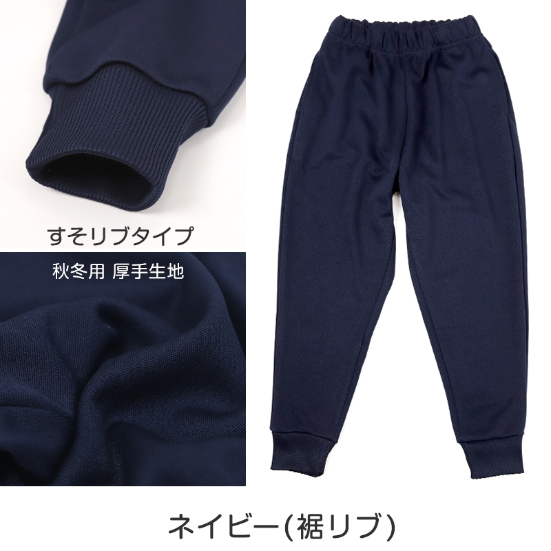 SchooLog キッズ 厚手スムース 長ズボン トレーニングパンツ 110~160cm 女の子 男の子 ネイビー 保育園 幼稚園 無地 男子 女子 入学 準備 濃紺 スポーツウェア 厚手 秋 冬
