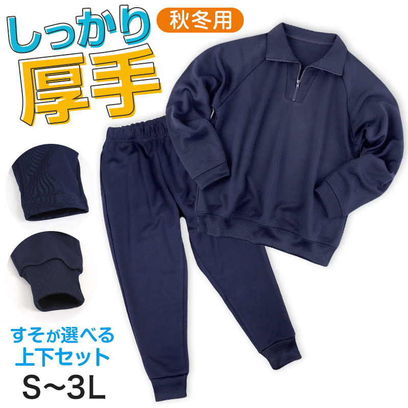 SchooLog キッズ 厚手スムース トレーニングパンツ S~3L 女の子 男の子 ネイビー 小学校 中学校 無地 男子 女子 入学 準備 濃紺 スポーツウェア 長ズボン 厚手 秋 冬