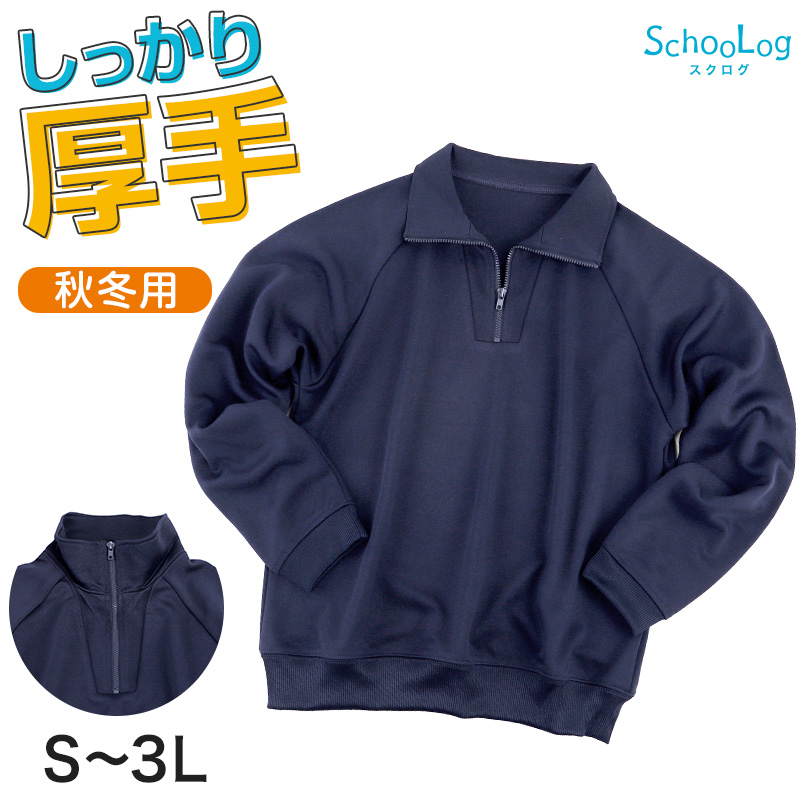SchooLog キッズ 厚手スムース 長袖トレーニングシャツ 110~160cm 女の子 男の子 ネイビー 保育園 幼稚園 無地 男子 女子 入学 準備 濃紺 スポーツウェア 厚手 秋 冬