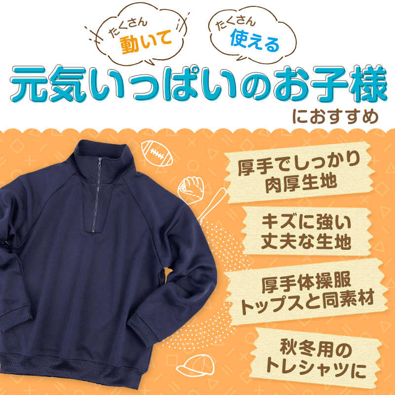 SchooLog キッズ 厚手スムース 長袖トレーニングシャツ 110~160cm 女の子 男の子 ネイビー 保育園 幼稚園 無地 男子 女子 入学 準備 濃紺 スポーツウェア 厚手 秋 冬