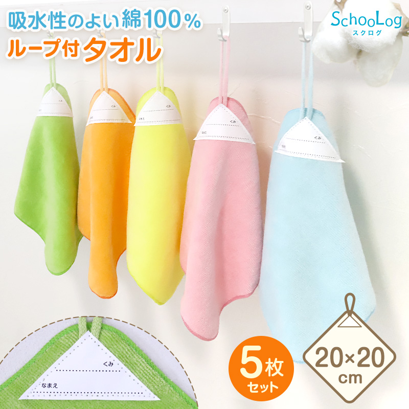 st]【5枚セット】ループ付き タオル ループタオル 綿100 ハンドタオル 保育園 幼稚園 20cm ( ループ付タオル 子供用 キッズ 男の子  女の子 名前 入園準備 無地 紐付きタオル ウォッシュタオル 小さいタオル 子供用タオル 園児用タオル ハンカチ 入園 ) ハンカチ すててこ ...