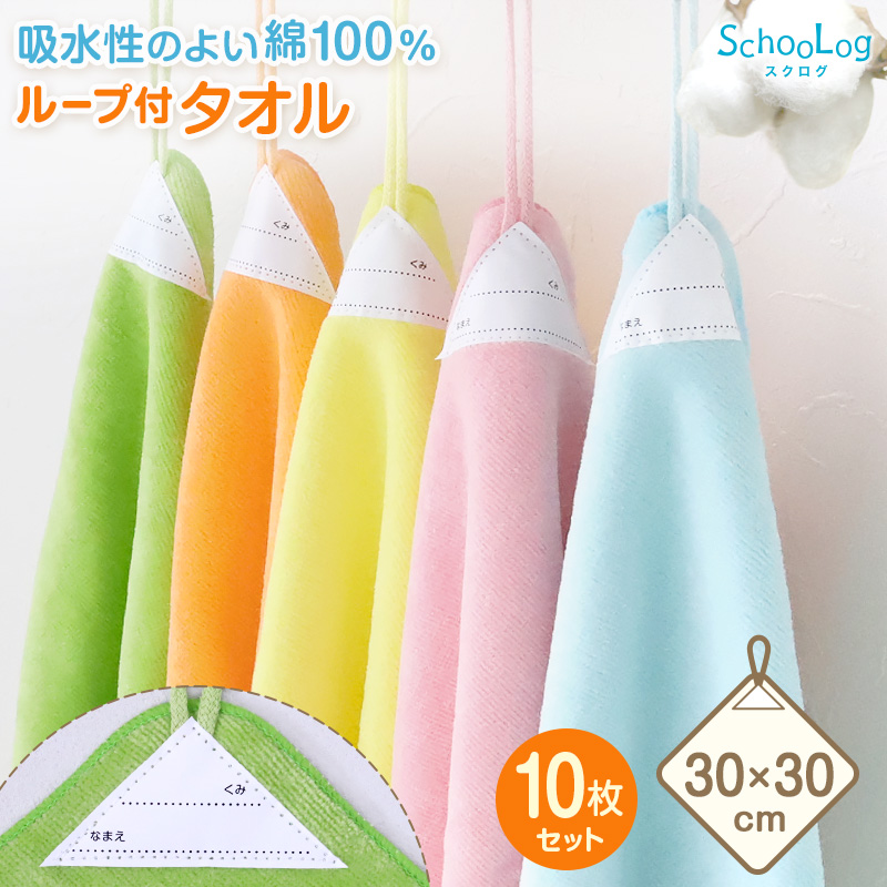 st]【10枚セット】ループ付き タオル ループタオル 綿100 ハンドタオル 保育園 幼稚園 30cm (ループ付タオル 子供用 キッズ 男の子  女の子 名前 入園準備 無地 紐付きタオル ウォッシュタオル 小さいタオル 子供用タオル 園児用タオル ハンカチ 入園) ハンカチ すててこねっと