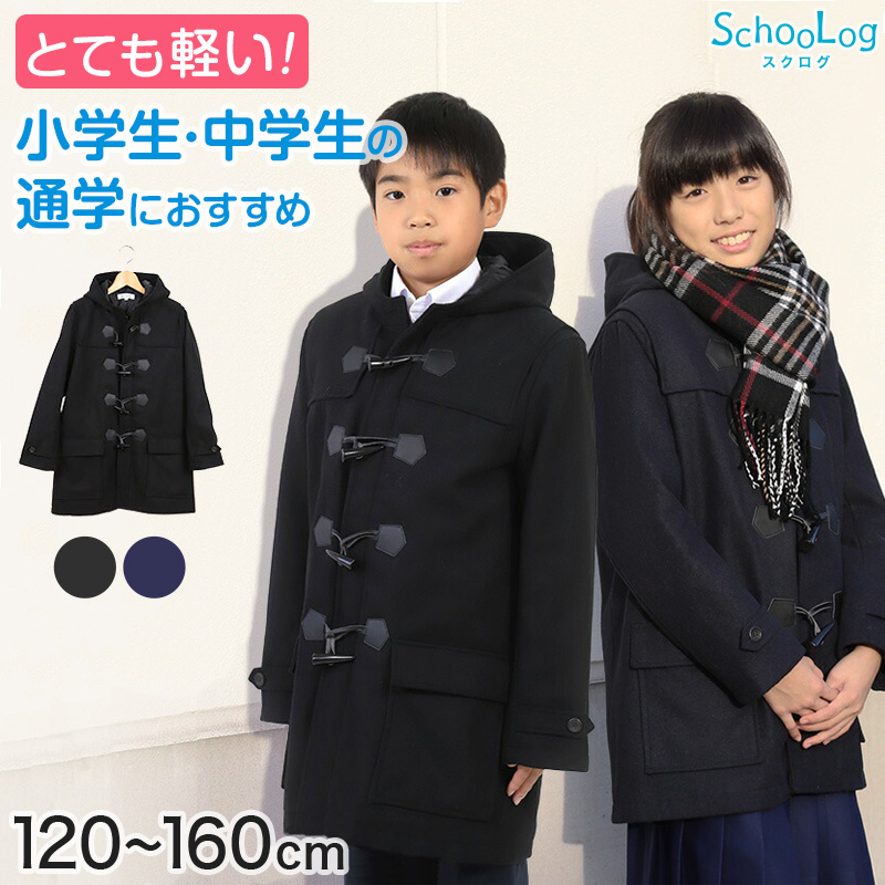 小学生 ダッフルコート スクールコート 制服 コート 男子 女子 120～160cm (子供 キッズ 中学生 紺 黒 通学 学校 防寒 暖か