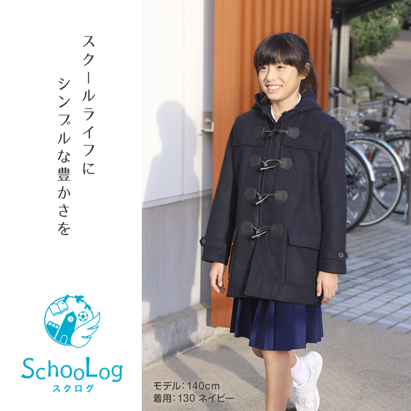 小学生 ダッフルコート スクールコート 制服 コート 男子 女子 120～160cm (子供 キッズ 中学生 紺 黒 通学 学校 防寒 暖かい 軽い 120 130 140 150 160) (送料無料) (在庫限り)