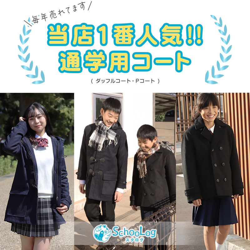 小学生 ダッフルコート スクールコート 制服 コート 男子 女子 120～160cm (子供 キッズ 中学生 紺 黒 通学 学校 防寒 暖かい 軽い 120 130 140 150 160) (送料無料) (在庫限り)