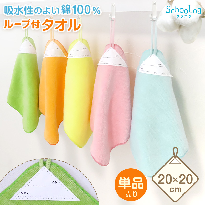 ループ付き タオル ループタオル 綿100 ハンドタオル 保育園 幼稚園 20cm 20cm×20cm ループ付タオル 子供用 キッズ 男の子 女の子 名前 入園準備 無地 紐付きタオル ウォッシュタオル 小さいタオル 子供用タオル 園児用タオル ハンカチ 入園