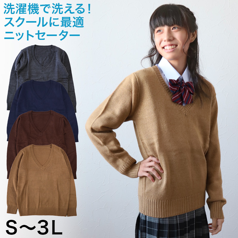 スクールセーター 女子 高校生 制服 ニット セーター 学生 Vネック S～3L 洗える 中学生 ウール 学校 無地 黒 紺 ベージュ 大きいサイズ 冬 秋 レディース スクール 女子高生 長袖 M L LL 3L