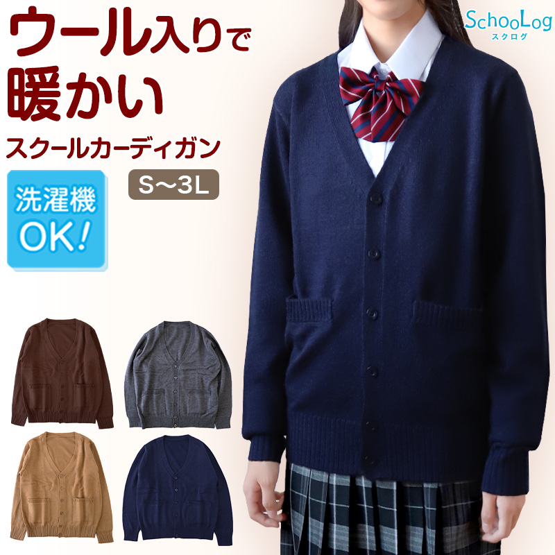 スクールカーディガン 女子 高校生 ウール 暖かい 洗える S～3L ゆったり 制服 冬 ニット 洗える スクール カーディガン 学生 黒 グレー ベージュ 中学生 小学生 大きいサイズ S M L LL 3L