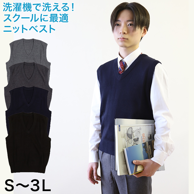 男子 スクール V首ベスト S～3L (制服 スクールベスト セーター スクールニット シンプル 無地 大きいサイズ S M L LL 3L) (在庫限り)