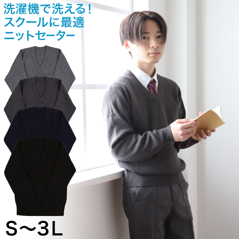 スクールセーター 男子 高校生 中学生 ニット 秋 冬 ウール S～3L (スクール セーター vネック 制服 無地 洗える シンプル 防寒 暖かい 大きいサイズ S M L LL 3L) (在庫限り)