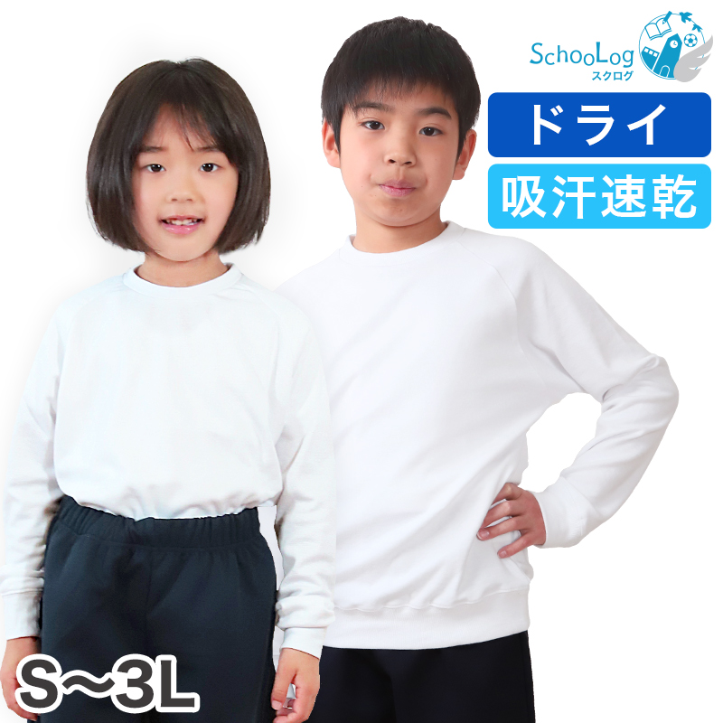 Schoolog ドライ素材＆吸汗速乾 長袖丸首体操服 S～3L (体操着 白 小学校 女の子 男の子 速乾 子供 綿混 長そで キッズ)