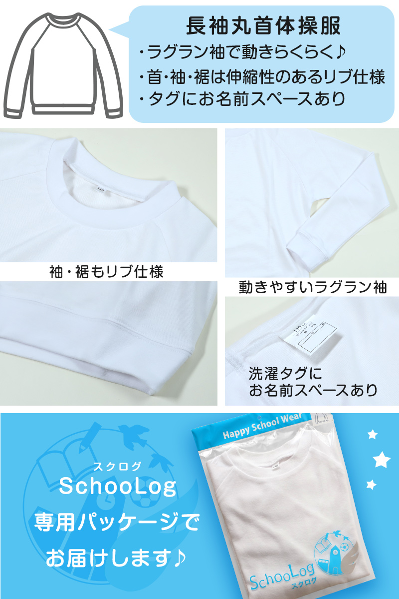 Schoolog ドライ素材＆吸汗速乾 長袖丸首体操服 S～3L (体操着 白 小学校 女の子 男の子 速乾 子供 綿混 長そで キッズ)