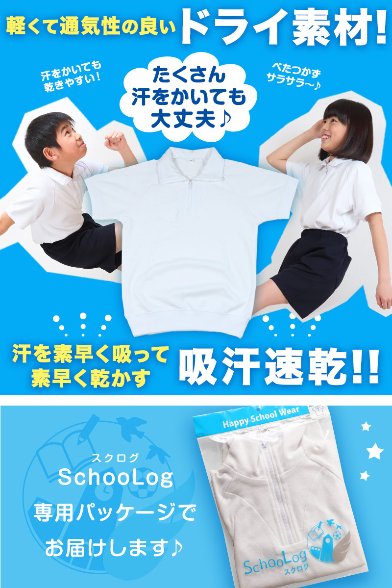 Schoolog ドライ素材＆吸汗速乾 半袖衿付き体操服 S～3L (体操着 白 小学校 女の子 男の子 ファスナー 襟付き ドライ 速乾 子供 綿混 半そで キッズ)