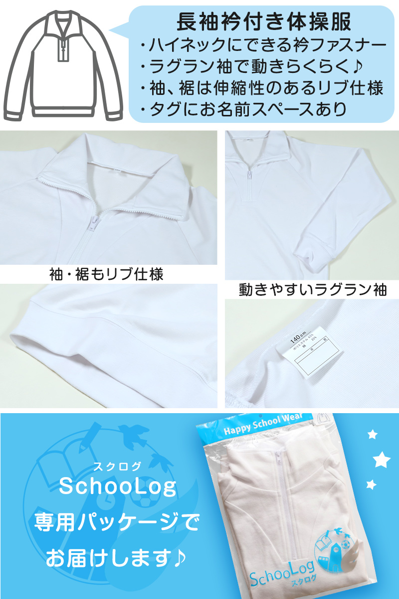 Schoolog ドライ素材＆吸汗速乾 長袖衿付き体操服 S～3L (長袖体操服 小学生 男子 女子 長そで 体操着 スクール 体育 運動会 衣替え 子供 子ども キッズ)