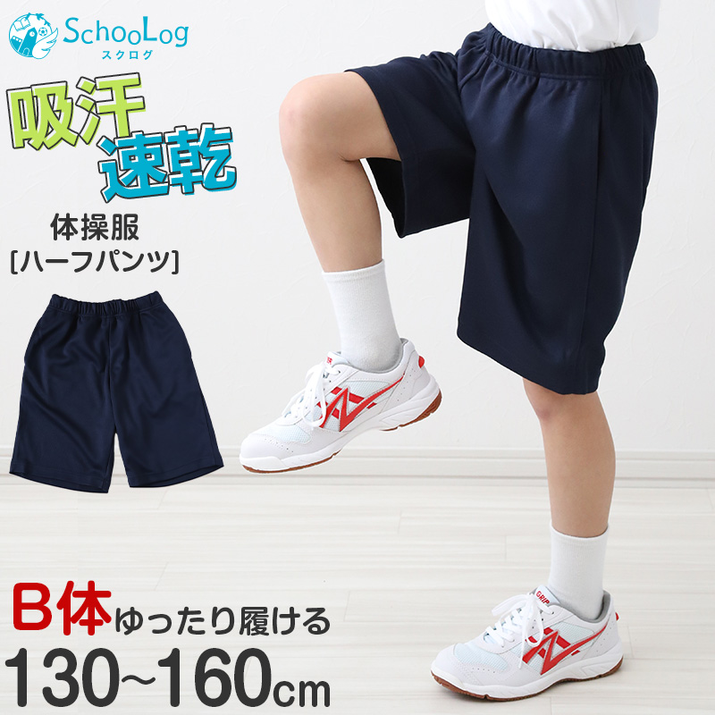 体操服 ハーフパンツ B体 体操着 半ズボン 短パン 130B～160cmB 小学生 小学校 ゆったりサイズ 男子 女子 スクール 子供 子ども キッズ 体育 大きめ 130 140 150 160