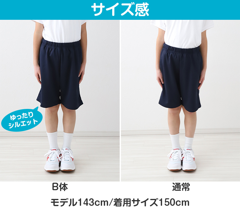 体操服 ハーフパンツ B体 体操着 半ズボン 短パン 130B～160cmB 小学生 小学校 ゆったりサイズ 男子 女子 スクール 子供 子ども キッズ 体育 大きめ 130 140 150 160