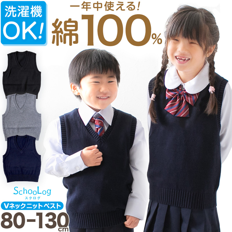 子供用 ベスト ニット 綿100% 薄手 キッズ vネック 80～130cm 幼稚園 保育園 シンプル 無地 こども 幼児 洗える 80 90 100 110 120 130 (在庫限り)