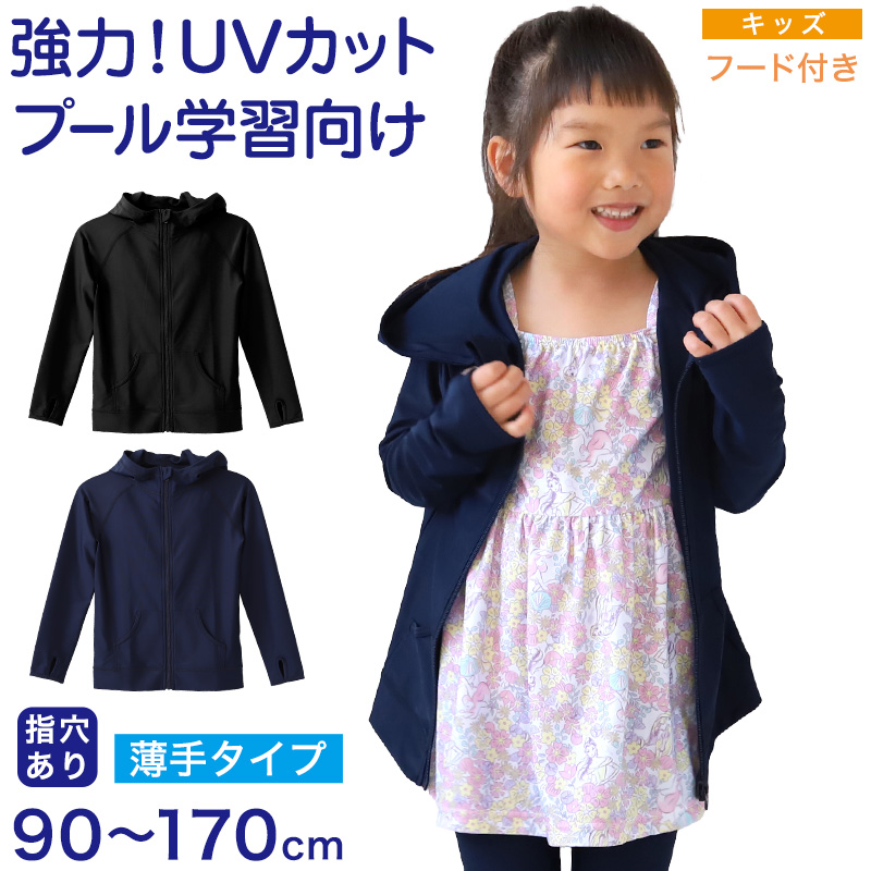 子供用 ラッシュガード ジップパーカー 長袖 スポーツ UVカット 90～170cm 学校 スイムウェア 授業 スポーツ キッズ uv  ラッシュガード すててこねっと