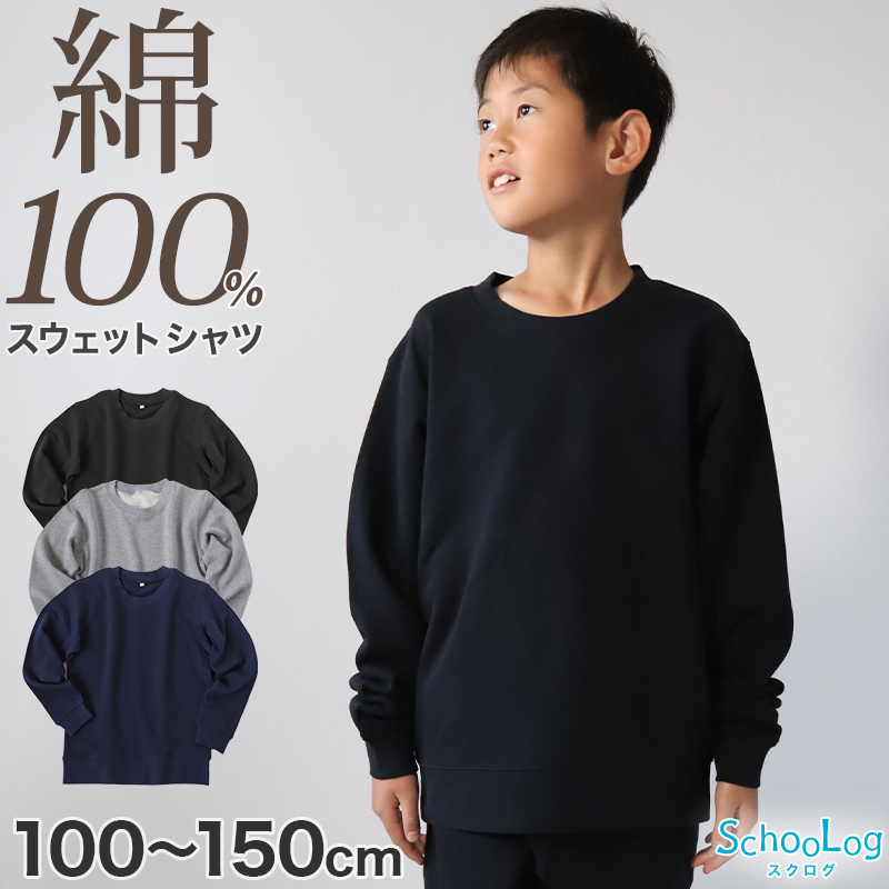 綿100% トレーナー キッズ 無地 子供服 スウェット 100～150cm