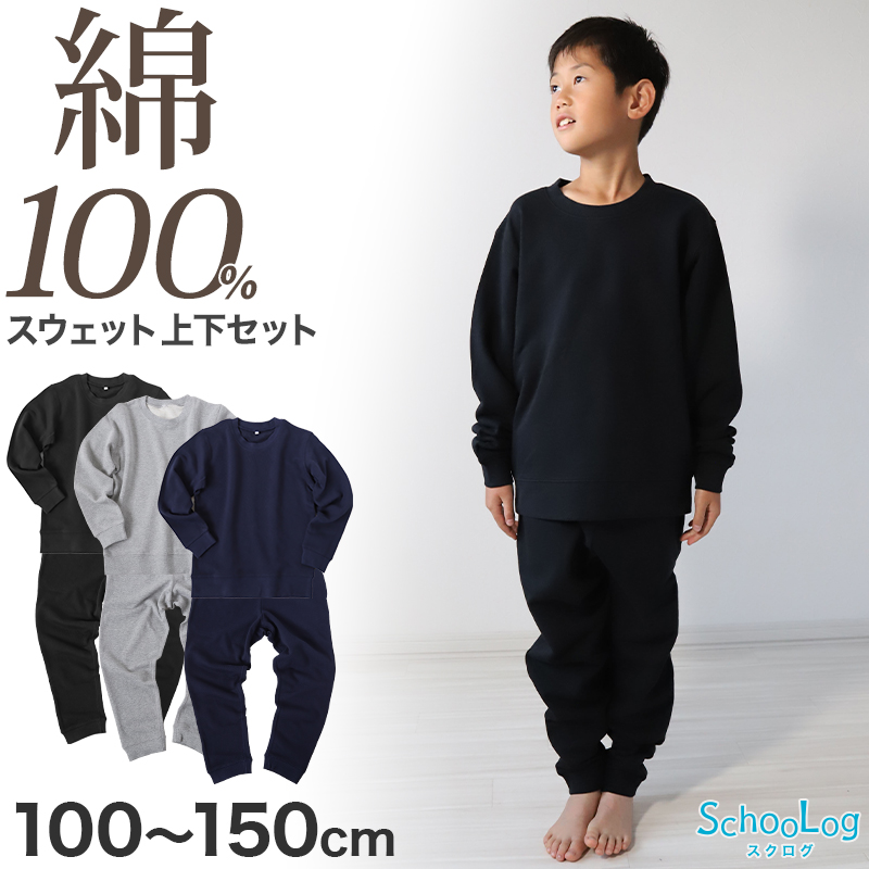 綿100% 上下セット キッズ 無地 子供服 スウェット 100～150cm ジュニア 子供 コットン 綿 アウター トップス ボトム 男女兼用 長袖 長ズボン 裏パイルトレーナー パンツ 110 120 130 140 スクログ (在庫限り)