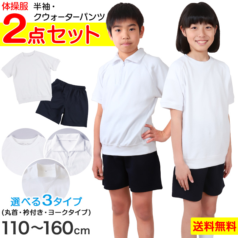 体操服2点セット(半袖、クウォーターパンツ) 110～160cm (上下セット 半袖体操服 小学生 男子 女子 半そで 半ズボン 体操着 スクール 体育 衣替え 子供 子ども キッズ) (送料無料)