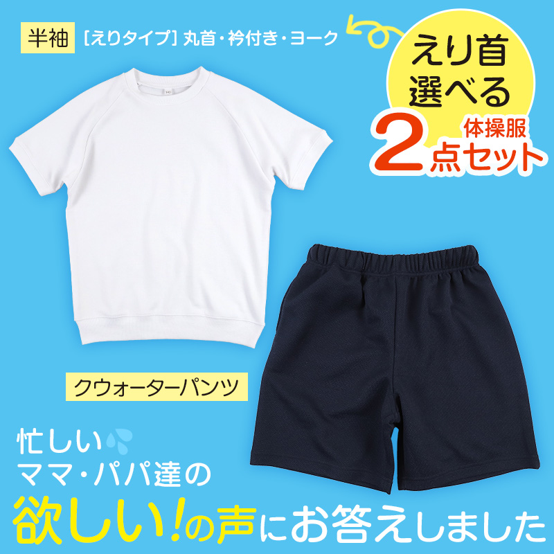 体操服2点セット(半袖、クウォーターパンツ) 110～160cm (上下セット 半袖体操服 小学生 男子 女子 半そで 半ズボン 体操着 スクール 体育 衣替え 子供 子ども キッズ) (送料無料)