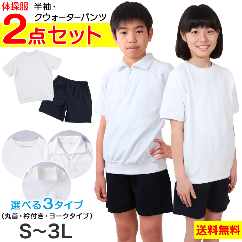 体操服2点セット(半袖、クウォーターパンツ) S～3L (上下セット 半袖体操服 小学生 男子 女子 半そで 半ズボン 体操着 スクール 体育 衣替え 子供 子ども キッズ) (送料無料)