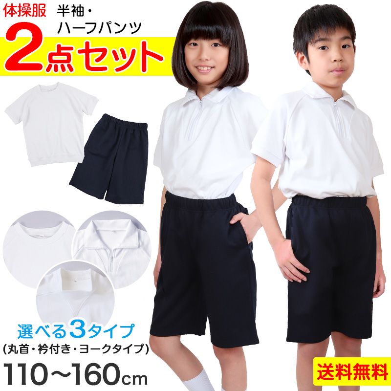 体操服2点セット(半袖、ハーフパンツ) 110～160cm (上下セット 半袖体操服 小学生 男子 女子 半そで 半ズボン 体操着 スクール 体育 衣替え 子供 子ども キッズ) (送料無料)