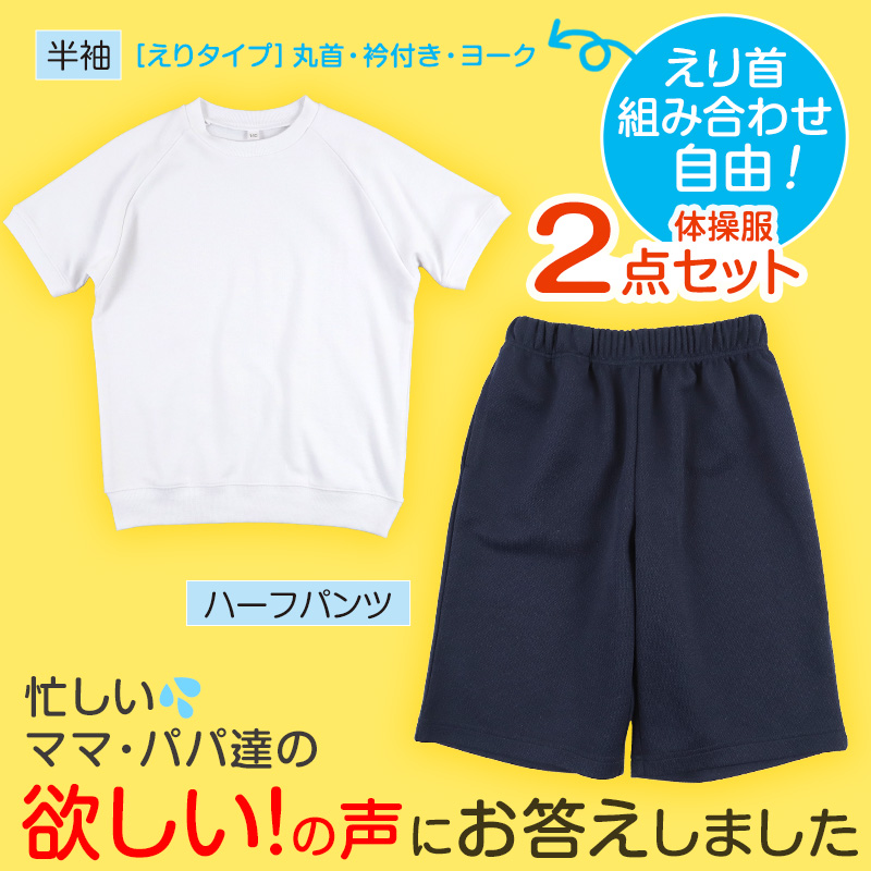 体操服2点セット(半袖、ハーフパンツ) 110～160cm (上下セット 半袖体操服 小学生 男子 女子 半そで 半ズボン 体操着 スクール 体育 衣替え 子供 子ども キッズ) (送料無料)