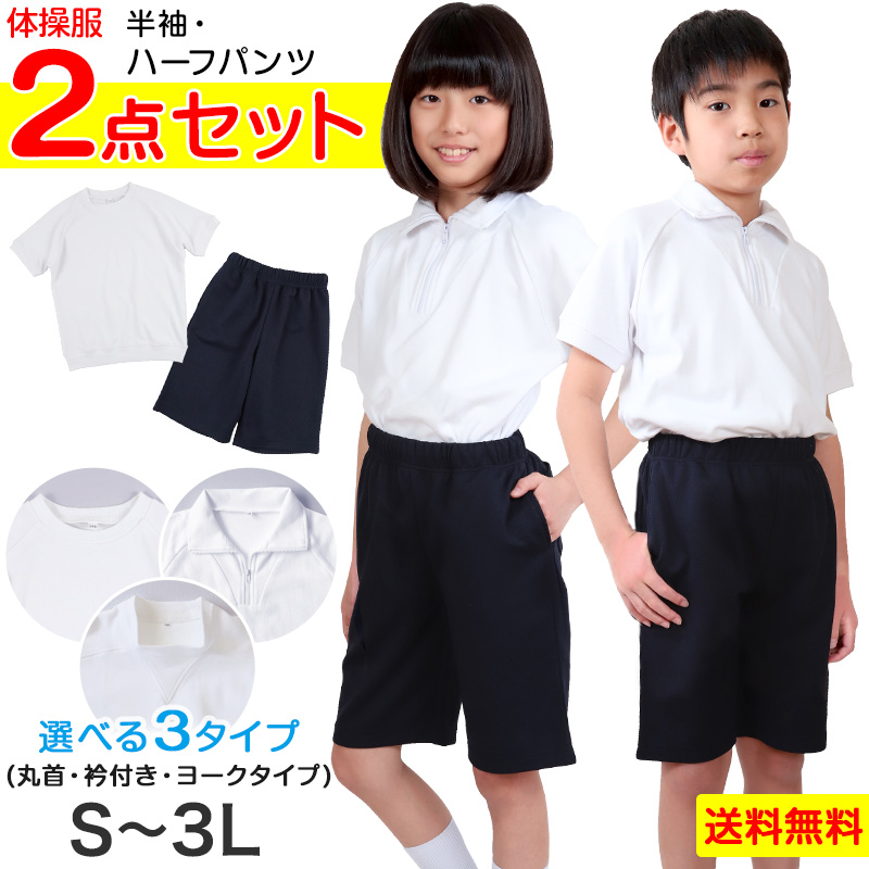 体操服2点セット(半袖、ハーフパンツ) S～3L (上下セット 半袖体操服 小学生 男子 女子 半そで 半ズボン 体操着 スクール 体育 衣替え 子供 子ども キッズ) (送料無料)