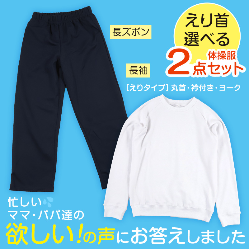 体操服2点セット(長袖、長ズボン) 110～160cm (上下セット 長袖体操服 小学生 男子 女子 長そで 長ズボン ロングパンツ 体操着 スクール 体育 衣替え 子供 子ども キッズ) (送料無料)