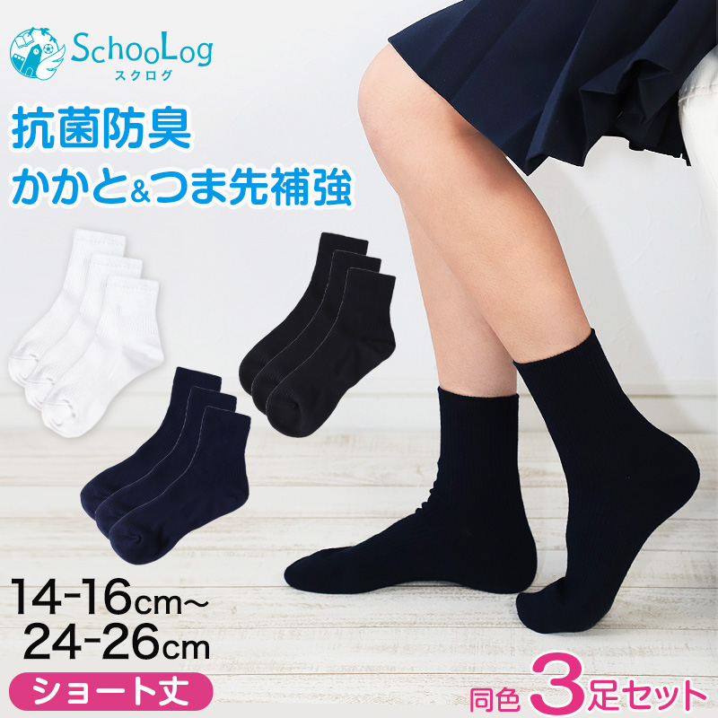 スクールソックス 紺 ショート丈 ソックス 3足セット 14-16cm～24-26cm (女子 男子 靴下 学校 黒 白 ショートソックス キッズ ジュニア 無地 子供 小学生 中学生 通学 まとめ買い)