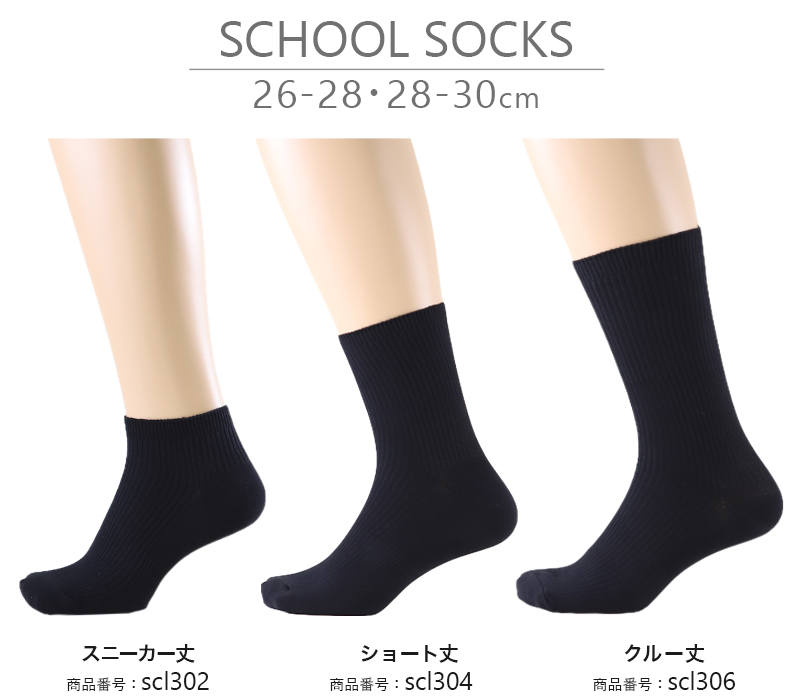 スクールソックス 無地 クルー丈(大きいサイズ) 26-28cm・28-30cm (白 黒 学生 リブソックス 通学 スクール 学校 SchooLog スクログ 大きめ)