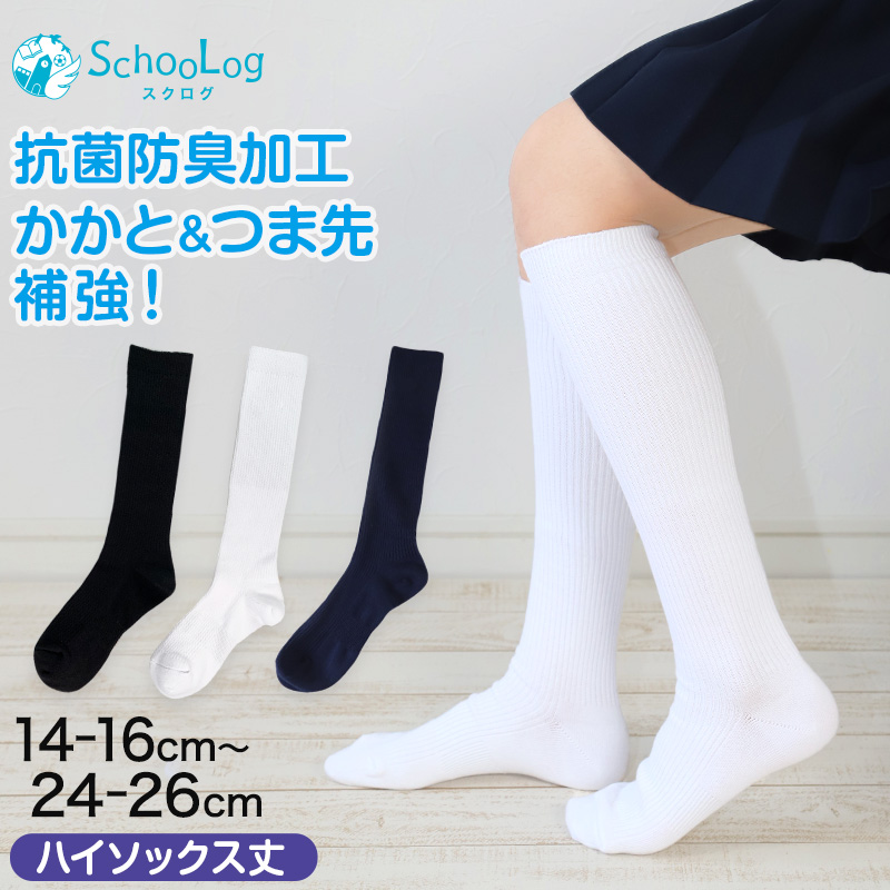 スクールソックス 無地 ハイソックス丈 14-16cm～24-26cm (白 紺 黒 学生 通学 スクール リブソックス 学校 SchooLog スクログ)